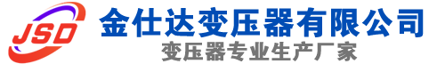 滨江(SCB13)三相干式变压器,滨江(SCB14)干式电力变压器,滨江干式变压器厂家,滨江金仕达变压器厂